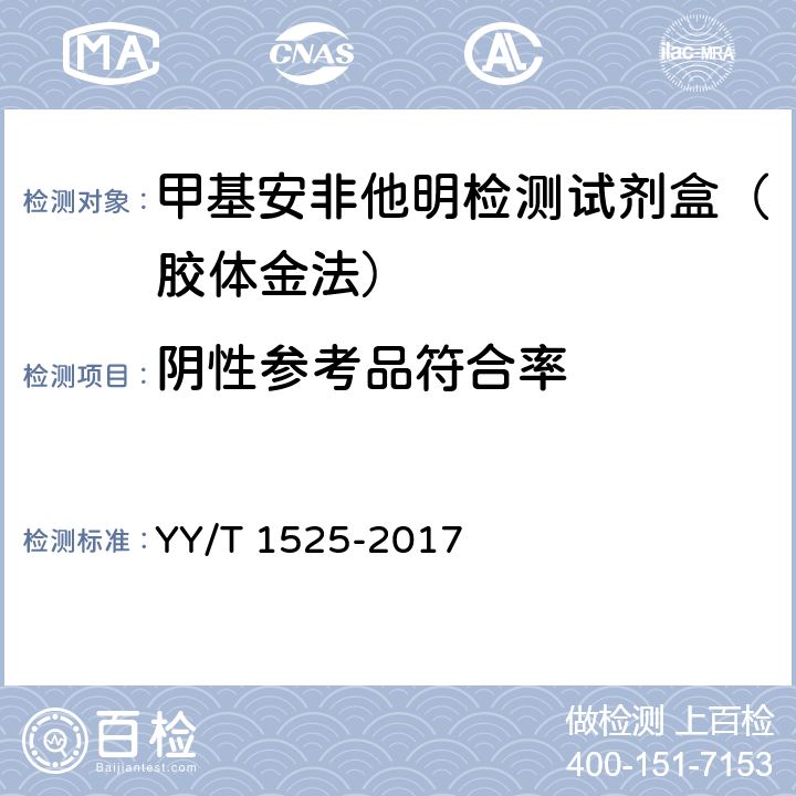 阴性参考品符合率 甲基安非他明检测试剂盒（胶体金法） YY/T 1525-2017 5.3