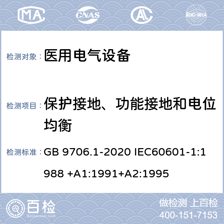 保护接地、功能接地和电位均衡 医用电气设备 第1部分：基本安全和基本性能的通用要求 GB 9706.1-2020 IEC60601-1:1988 +A1:1991+A2:1995 第18章