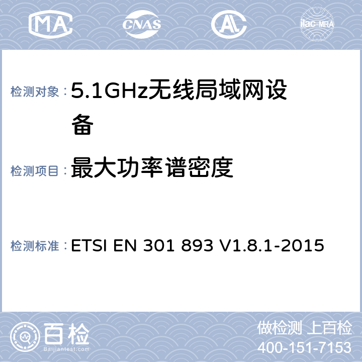 最大功率谱密度 《宽带无线接入网络(BRAN);5GHz 高性能无线局域网》 ETSI EN 301 893 V1.8.1-2015 5.3.4