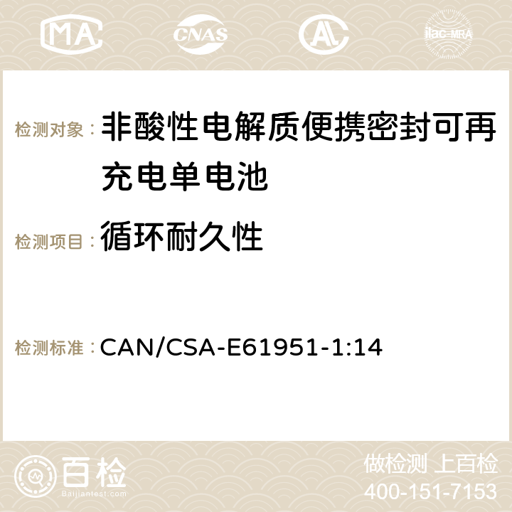 循环耐久性 非酸性电解质便携密封可再充电单电池.第1部分:镍镉电池 CAN/CSA-E61951-1:14 7.5.1