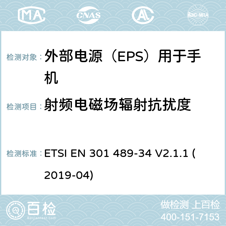 射频电磁场辐射抗扰度 电磁兼容性（EMC）无线电设备和服务的标准；第34部分：外部电源（EPS）的特定条件用于手机；涵盖基本要求的统一标准,涵盖了指令22014/30/EU 第6条基本要求 ETSI EN 301 489-34 V2.1.1 (2019-04) 9.2