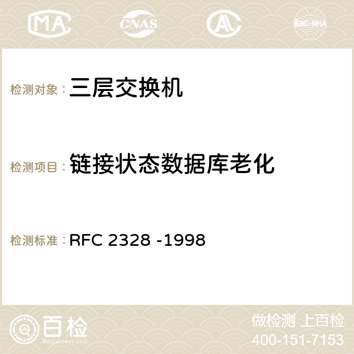 链接状态数据库老化 OSPF版本2 RFC 2328 -1998 14