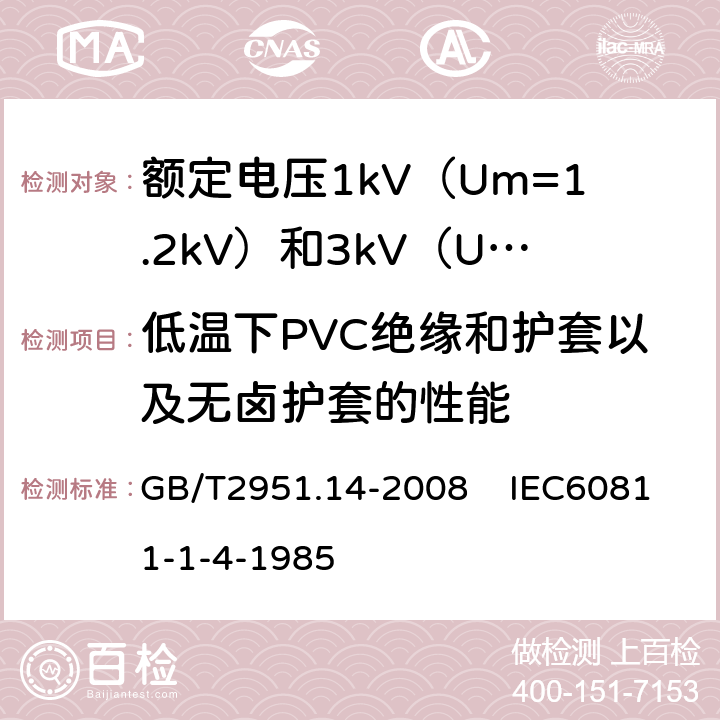 低温下PVC绝缘和护套以及无卤护套的性能 电缆和光缆绝缘和护套材料通用试验方法 第14部分：通用试验方法低温试验 GB/T2951.14-2008 IEC60811-1-4-1985 8