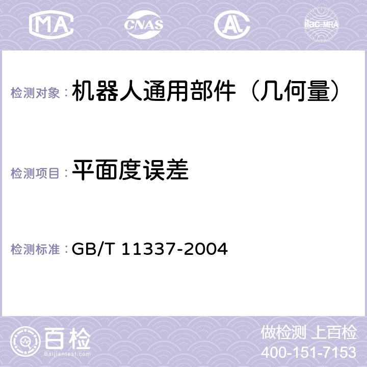 平面度误差 平面度误差检测 GB/T 11337-2004 5.4.3