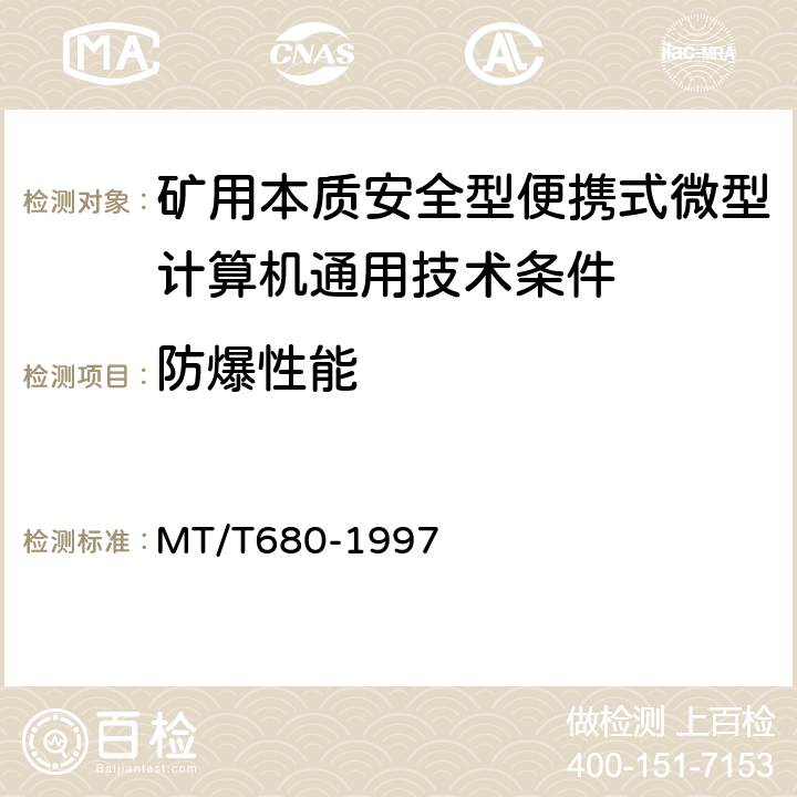 防爆性能 矿用本质安全型便携式微型计算机通用技术条件 MT/T680-1997 4.20