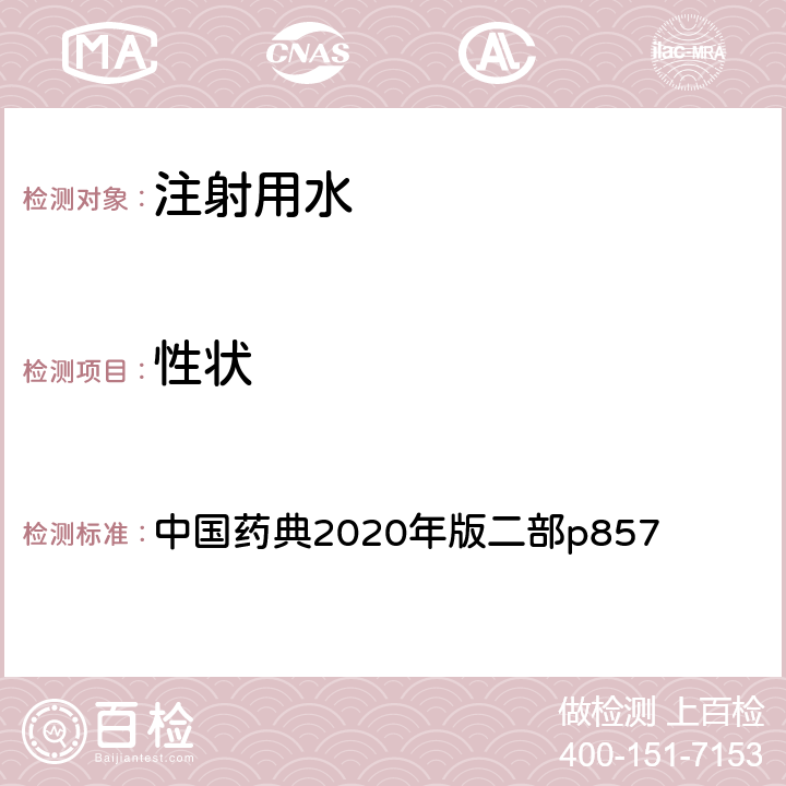 性状 注射用水 中国药典2020年版二部p857