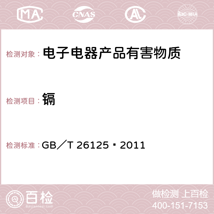 镉 电子电气产品 六种限用物质( 铅、 汞、 镉、六价铬、多溴联苯和多溴二苯醚) 的测定 GB／T 26125—2011