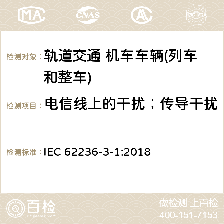 电信线上的干扰；传导干扰 轨道交通 电磁兼容 第3-1部分：机车车辆 列车和整车 IEC 62236-3-1:2018 6.2,Annex A