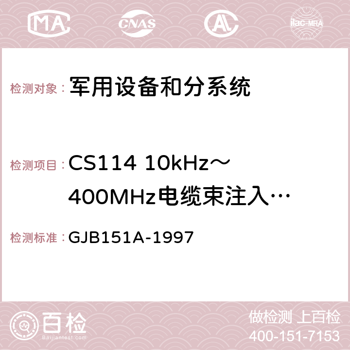 CS114 10kHz～400MHz电缆束注入传导敏感度 军用设备和分系统电磁发射和敏感度要求 GJB151A-1997 5.3.11