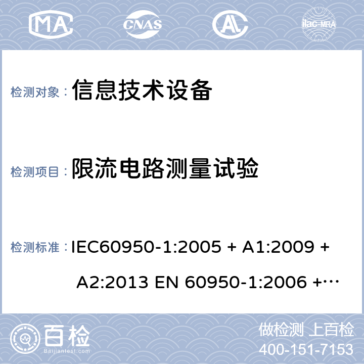 限流电路测量试验 信息技术设备的安全: 第1部分: 通用要求 IEC60950-1:2005 + A1:2009 + A2:2013 EN 60950-1:2006 + A11:2009 + A12:2011 + A1:2010 + A2:2013 2.4.1