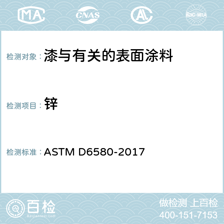 锌 锌粉颜料及富锌漆干膜中金属锌含量测定的标准方法 ASTM D6580-2017