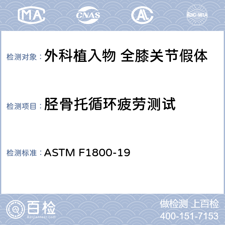 胫骨托循环疲劳测试 ASTM F1800-2019e1 全膝关节置换用金属胫骨托部件循环疲劳测试的试验方法
