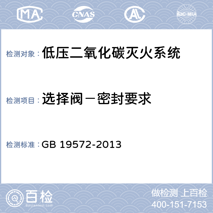 选择阀－密封要求 GB 19572-2013 低压二氧化碳灭火系统及部件