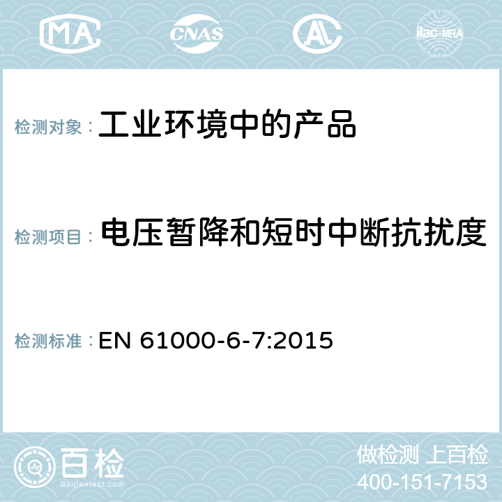 電壓暫降和短時中斷抗擾度 電磁兼容性 通用標準. 旨在工業場所中的安全相關系統 (功能安全) 中行使功能的設備的抗干擾要求 EN 61000-6-7:2015 7