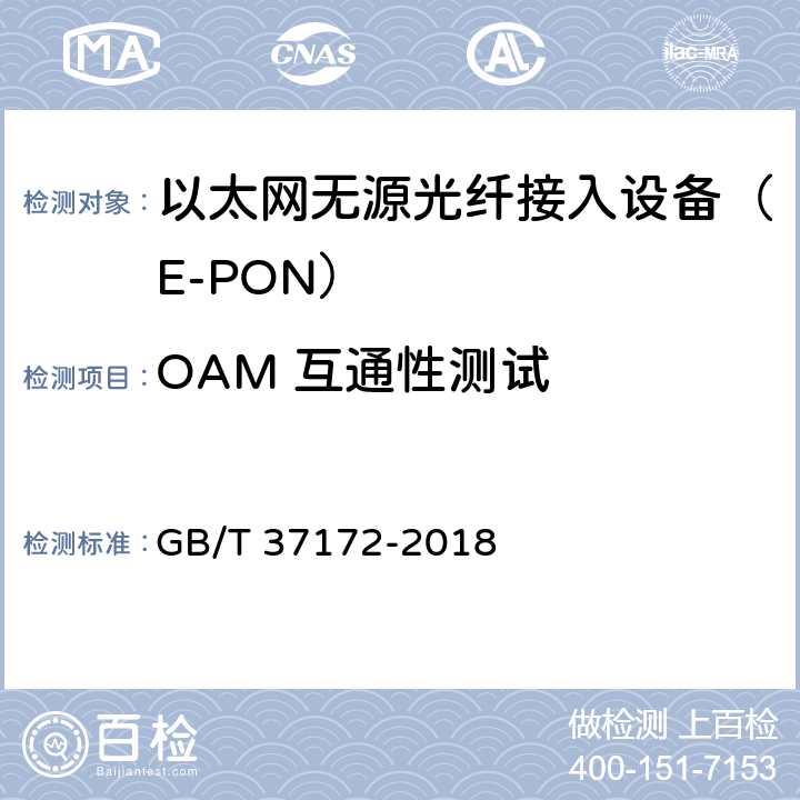 OAM 互通性测试 GBT 37172-2018接入网设备测试方法 EPON系统互通性 GB/T 37172-2018 6