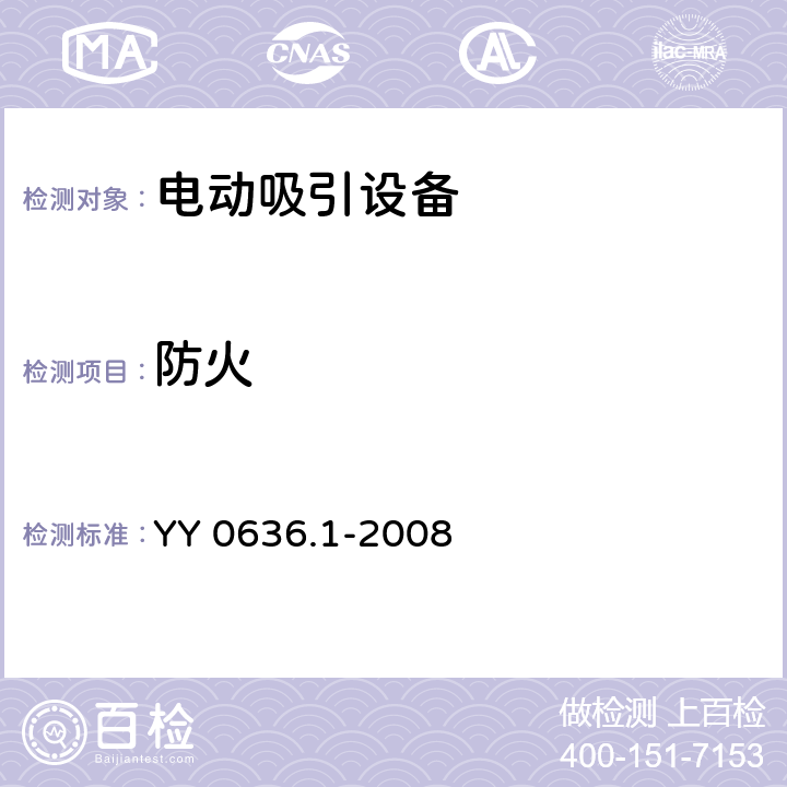 防火 医用吸引设备 第1部分：电动吸引设备 安全要求 YY 0636.1-2008 13.2