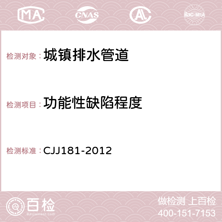 功能性缺陷程度 城镇排水管道检测与评估技术规程 CJJ181-2012 第4条、第6条