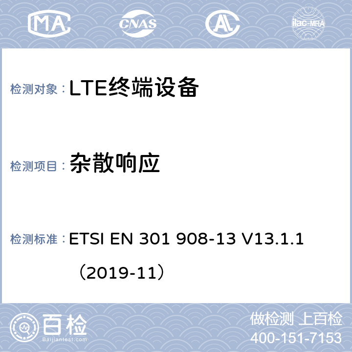 杂散响应 IMT蜂窝网络；无线电频谱访问协调标准；第13部分: E-UTRA用户终端  ETSI EN 301 908-13 V13.1.1 （2019-11） 4.2.8