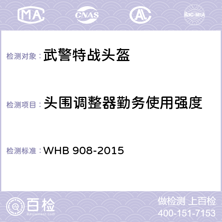 头围调整器勤务使用强度 HB 908-2015 15武警特战头盔制造与验收技术条件（试行） W 4.7.13