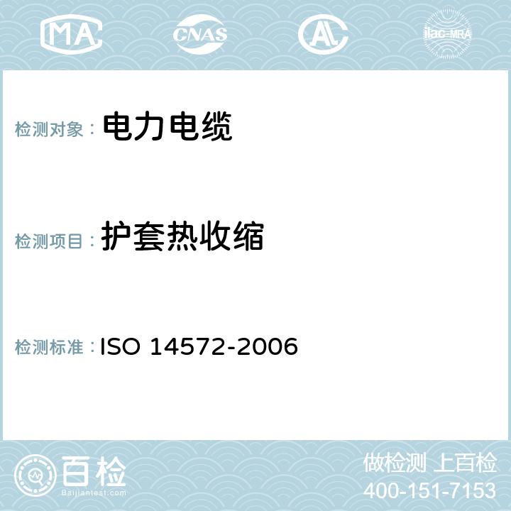 护套热收缩 14572-2006 道路车辆.60 V和600 V圆形,有护套屏蔽和无屏蔽的单芯或多芯电缆.基本高性能电缆的试验方法和要求 ISO  10.4