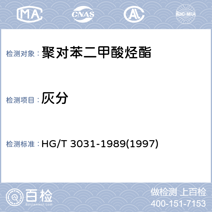灰分 聚对苯二甲酸烃酯中灰分测定方法 HG/T 3031-1989(1997)