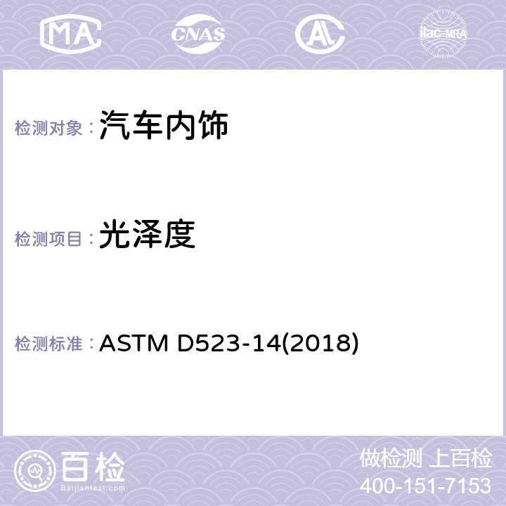 光泽度 镜面光泽试验方法 ASTM D523-14(2018)