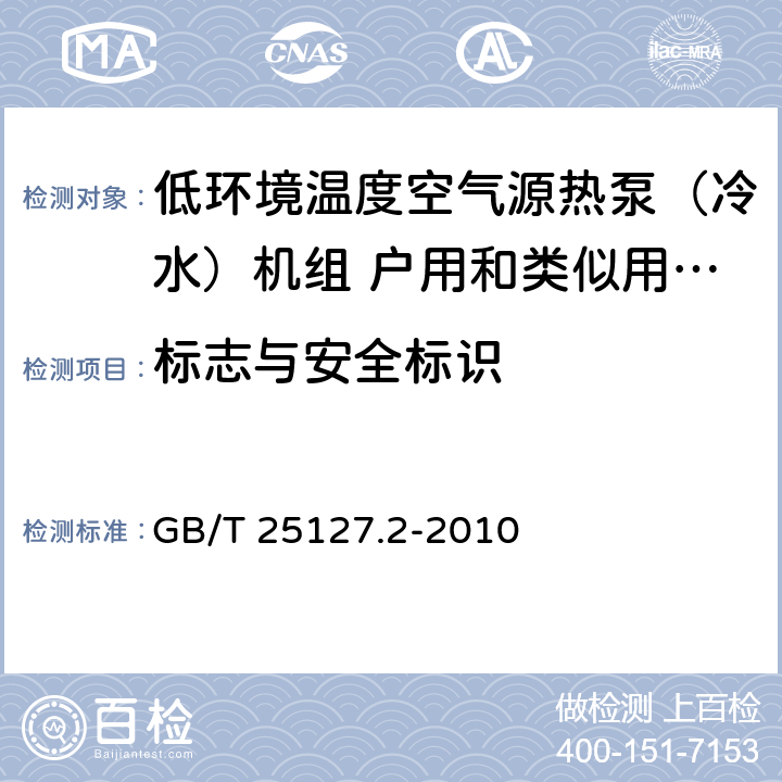 标志与安全标识 低环境温度空气源热泵（冷水）机组 第二部分：户用和类似用途的热泵（冷水）机组 GB/T 25127.2-2010 8.1.2