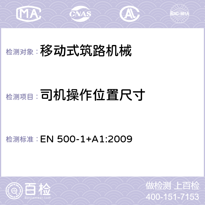 司机操作位置尺寸 移动式筑路机械 安全性 第1部分：一般要求 EN 500-1+A1:2009 5.4