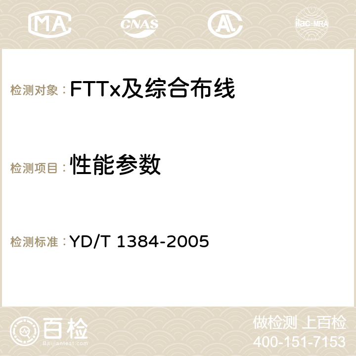 性能参数 住宅通信综合布线系统 YD/T 1384-2005 B.2.2、B.3.3