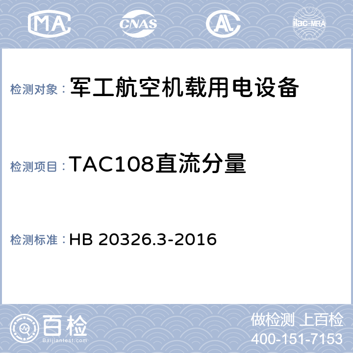 TAC108直流分量 机载用电设备的供电适应性验证试验方法 HB 20326.3-2016 5