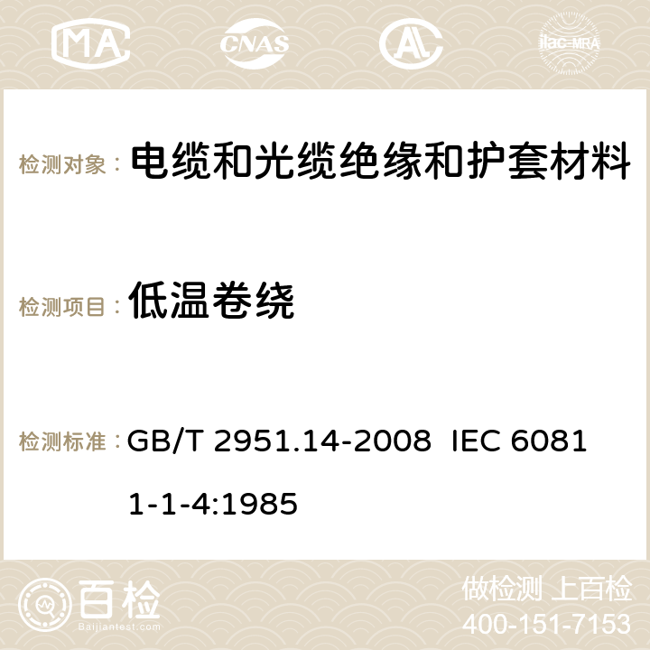 低温卷绕 电缆和光缆绝缘和护套材料通用试验方法 第14部分:通用试验方法－低温试验 GB/T 2951.14-2008 IEC 60811-1-4:1985