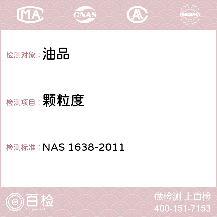颗粒度 固体污染物分级 NAS 1638-2011