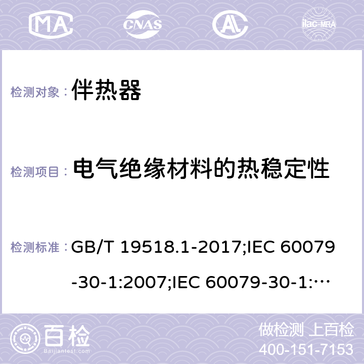 电气绝缘材料的热稳定性 爆炸性环境 电阻式伴热器 第1部分：通用和试验要求/爆炸性环境 电阻式伴热器 第30-1部分：通用和试验要求 GB/T 19518.1-2017;IEC 60079-30-1:2007;IEC 60079-30-1:2015 5.1.11