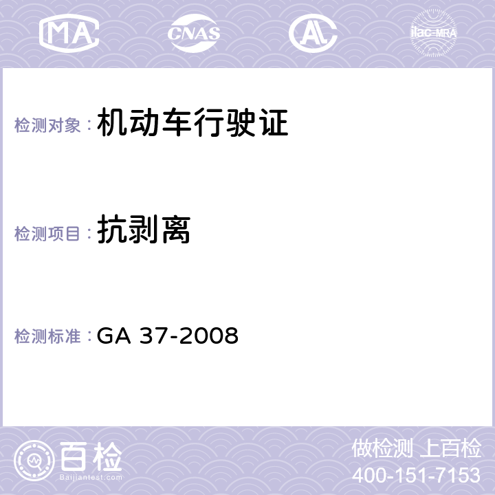 抗剥离 《中华人民共和国机动车行驶证》 GA 37-2008 6.5