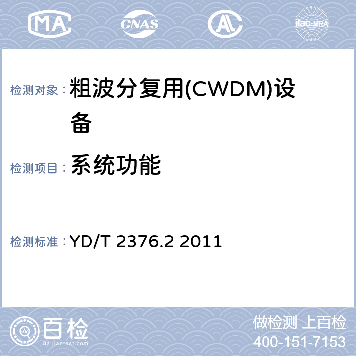 系统功能 传送网设备安全技术要求第2部分：WDM设备 YD/T 2376.2 2011