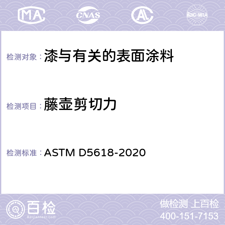 藤壶剪切力 藤壶剪切附着力标准测试方法 ASTM D5618-2020