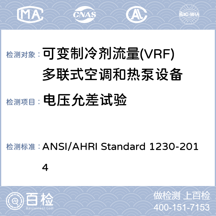 电压允差试验 可变制冷剂流量(VRF)多联式空调和热泵设备性能评价标准 ANSI/AHRI Standard 1230-2014 8.3