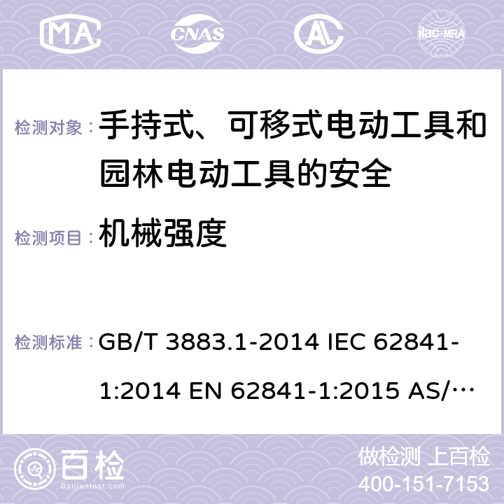 机械强度 手持式、可移式电动工具和园林工具的安全 第1部分：通用要求 GB/T 3883.1-2014 IEC 62841-1:2014 EN 62841-1:2015 AS/NZS 62841.1:2015+A1:2016* 第20章