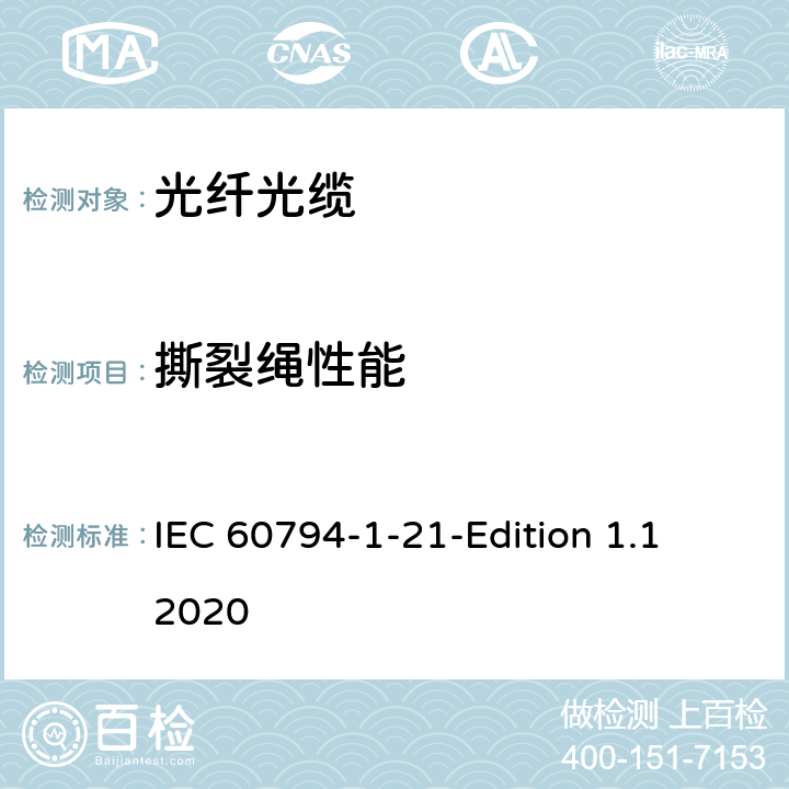 撕裂绳性能 IEC 60794-1-21 光缆-第1-21部分：总规范-基本光缆试验方法-机械性能试验方法 -Edition 1.1 2020 30