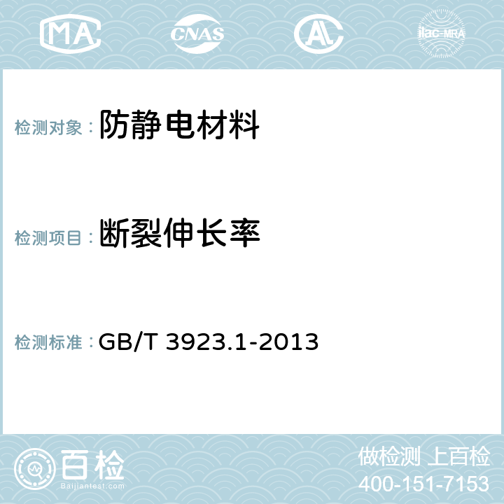 断裂伸长率 纺织品 织物拉伸性能 第1部分：断裂强力和断裂伸长率的测定(条样法) GB/T 3923.1-2013