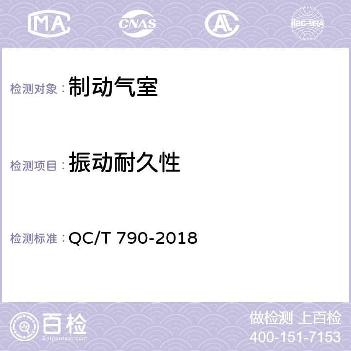 振动耐久性 汽车和挂车制动气室性能要求及台架试验方法 QC/T 790-2018 6.15