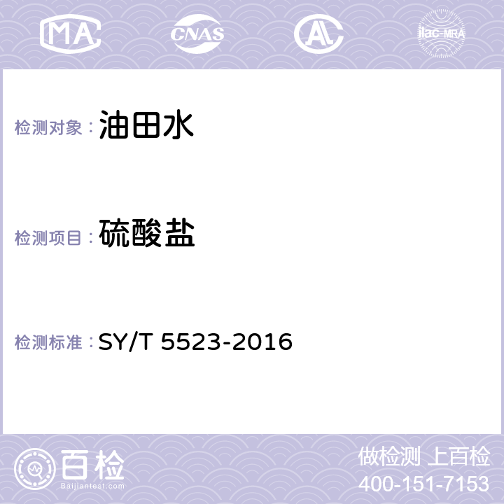 硫酸盐 油田水分析方法 SY/T 5523-2016 5.2.13.5