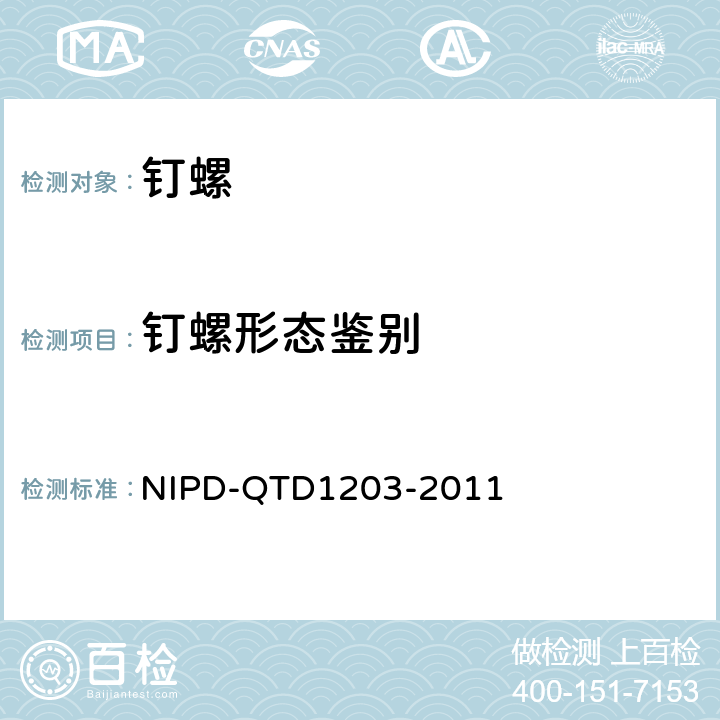 钉螺形态鉴别 《钉螺鉴定操作规程》 NIPD-QTD1203-2011