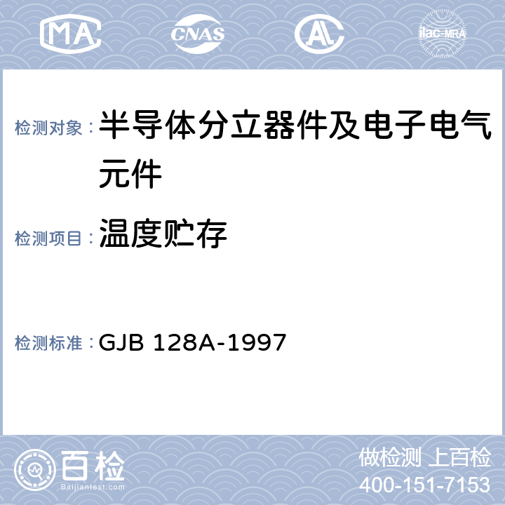 温度贮存 半导体分立器件试验方法 GJB 128A-1997 方法 1031