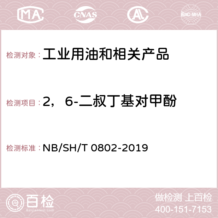 2，6-二叔丁基对甲酚 绝缘油中2，6-二叔丁基对甲酚测定法 NB/SH/T 0802-2019