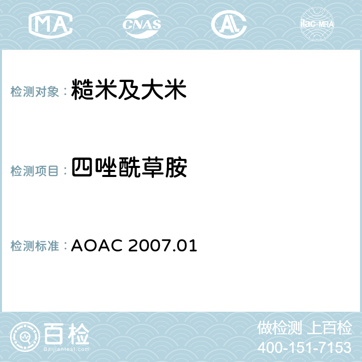 四唑酰草胺 食品中農(nóng)藥殘留量的測定 氣相色譜-質(zhì)譜法/液相色譜串聯(lián)質(zhì)譜法 AOAC 2007.01