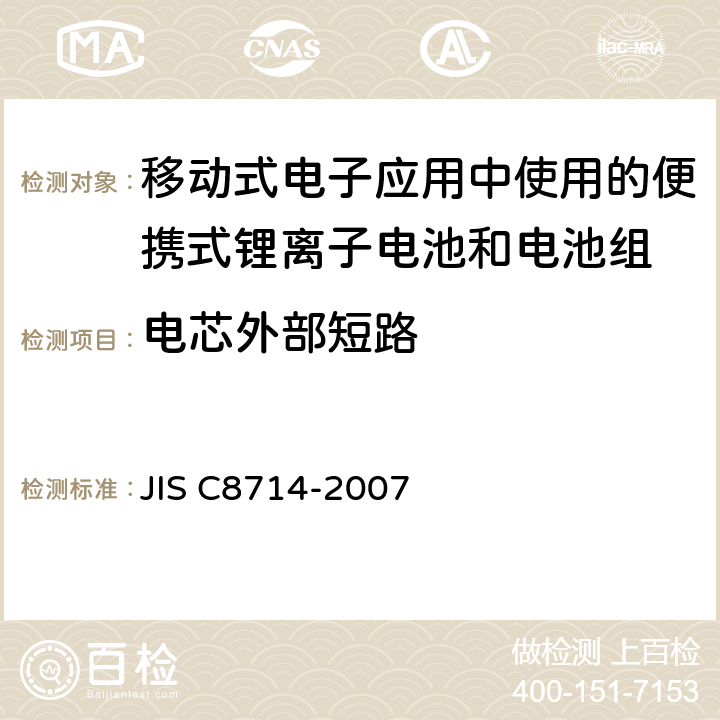 电芯外部短路 移动式电子应用中使用的便携式锂离子电池和电池组的安全测试 JIS C8714-2007 5.3