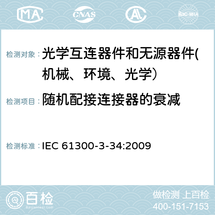 随机配接连接器的衰减 纤维光学互连器件和无源器件 基本试验和测量程序-第3-34部分：随机配接连接器的衰减 IEC 61300-3-34:2009