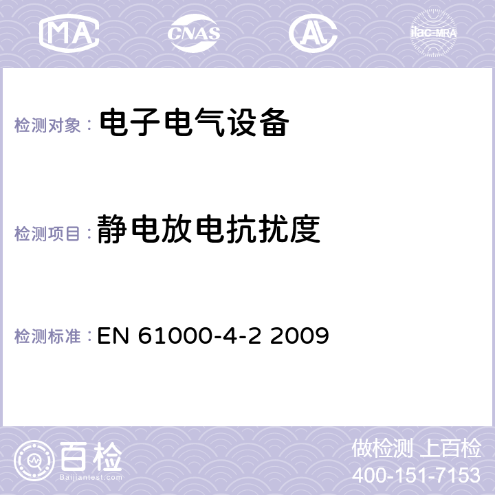 静电放电抗扰度 电磁兼容 试验和测量技术 静电放电抗扰度试验 EN 61000-4-2 2009 8