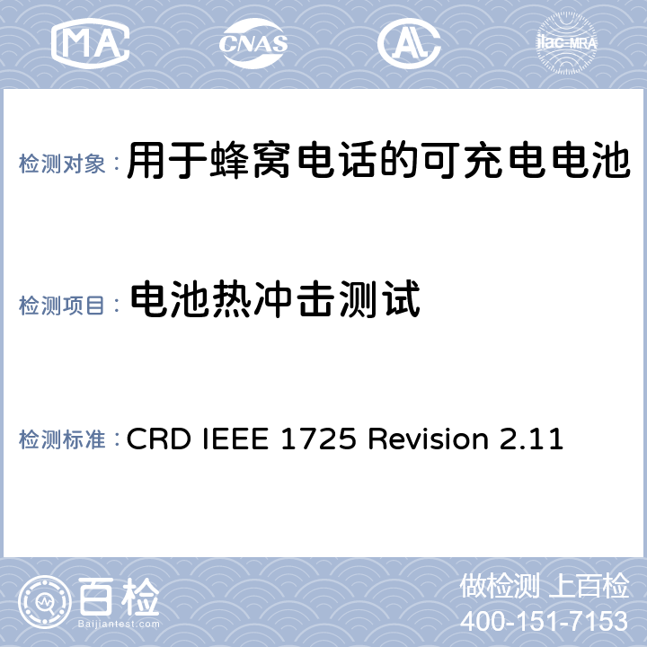 电池热冲击测试 关于电池系统符合IEEE1725的认证要求Revision 2.11 CRD IEEE 1725 Revision 2.11 4.50